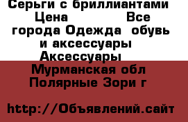 Серьги с бриллиантами › Цена ­ 95 000 - Все города Одежда, обувь и аксессуары » Аксессуары   . Мурманская обл.,Полярные Зори г.